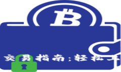 最新版TP钱包的交易指南：