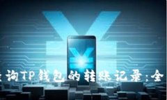 如何查询TP钱包的转账记录